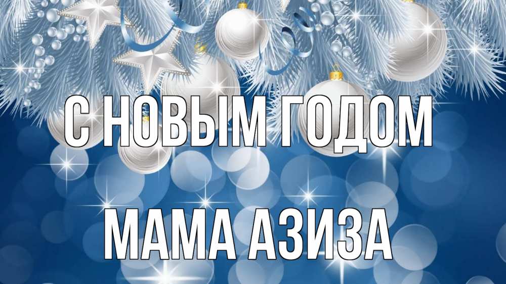 Открытка на каждый день с именем, Мама-Азиза С новым годом елочные игрушки Прикольная открытка с пожеланием онлайн скачать бесплатно 