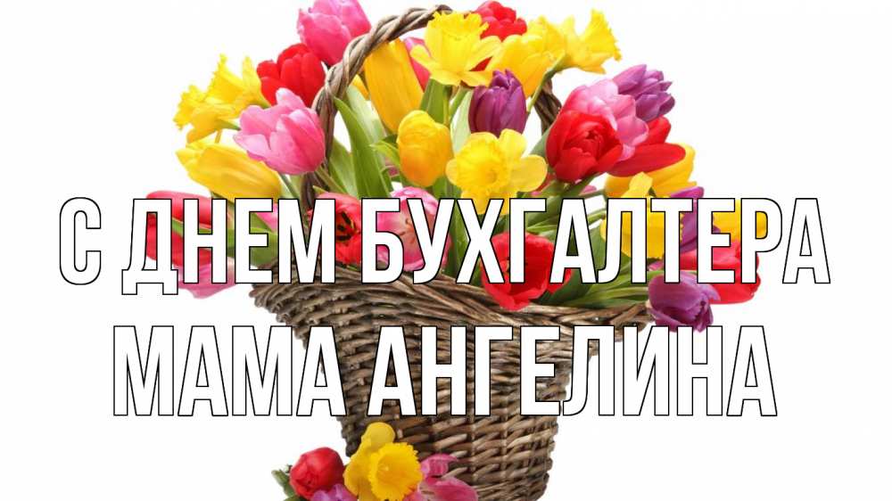 Открытка на каждый день с именем, Мама-Ангелина С днем бухгалтера с днем бухгалтера Прикольная открытка с пожеланием онлайн скачать бесплатно 