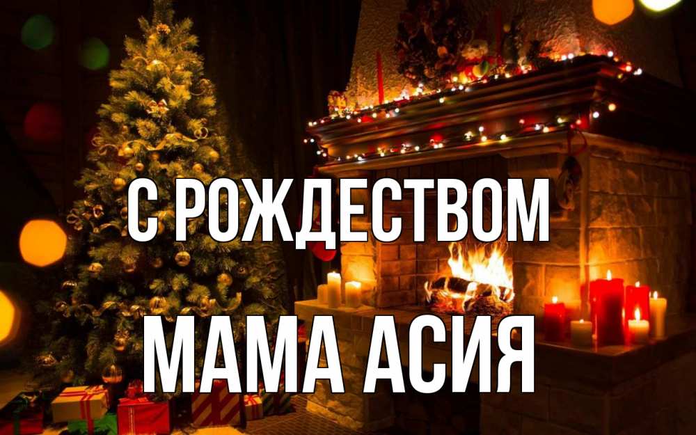 Открытка на каждый день с именем, Мама-Асия С рождеством новый год Прикольная открытка с пожеланием онлайн скачать бесплатно 