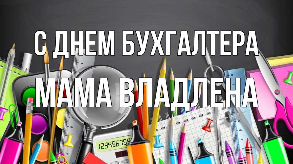 Открытка на каждый день с именем, Мама-Владлена С днем бухгалтера с днем бухгалтера Прикольная открытка с пожеланием онлайн скачать бесплатно 