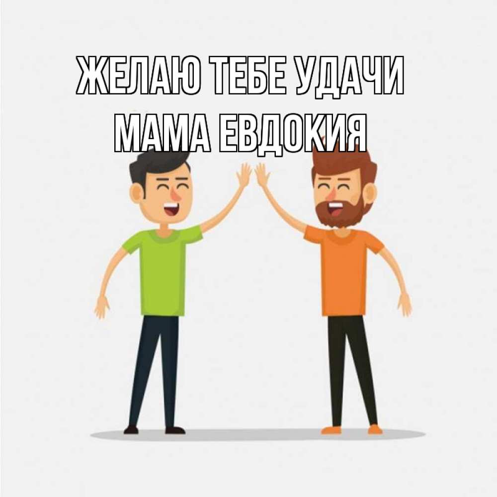 Открытка на каждый день с именем, Мама-Евдокия Желаю тебе удачи гуляют смело Прикольная открытка с пожеланием онлайн скачать бесплатно 