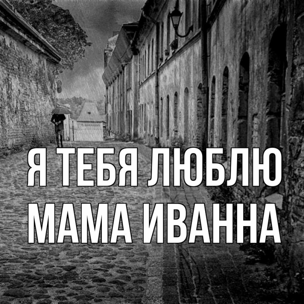Открытка на каждый день с именем, Мама-Иванна Я тебя люблю зонт Прикольная открытка с пожеланием онлайн скачать бесплатно 
