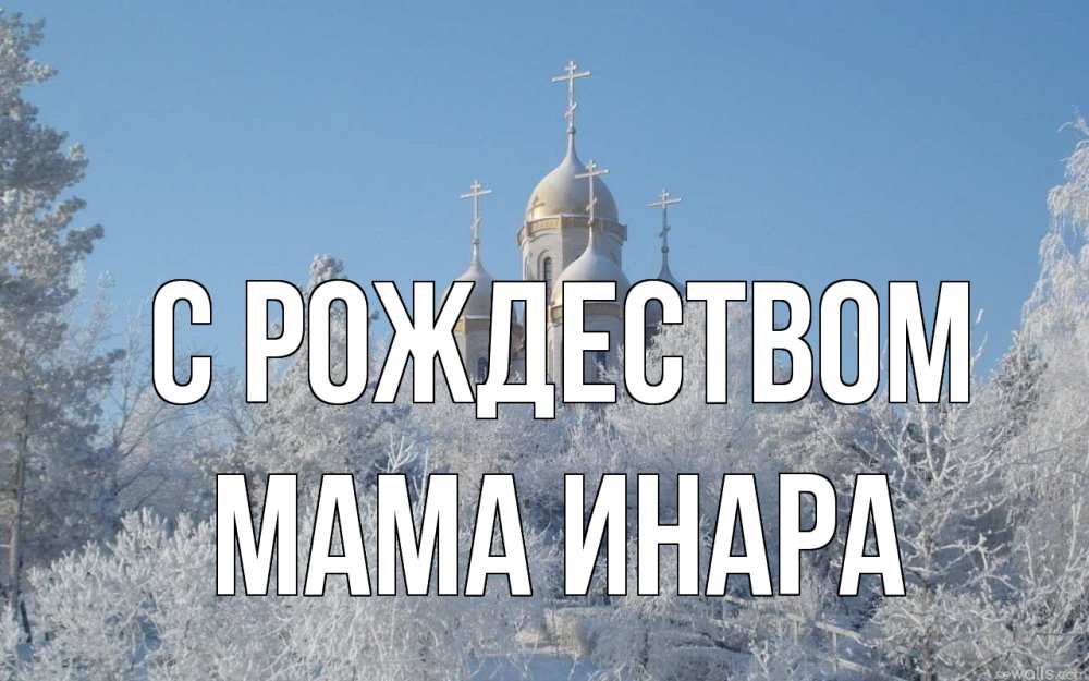 Открытка на каждый день с именем, Мама-Инара С рождеством храм, зима, лес, церковь Прикольная открытка с пожеланием онлайн скачать бесплатно 