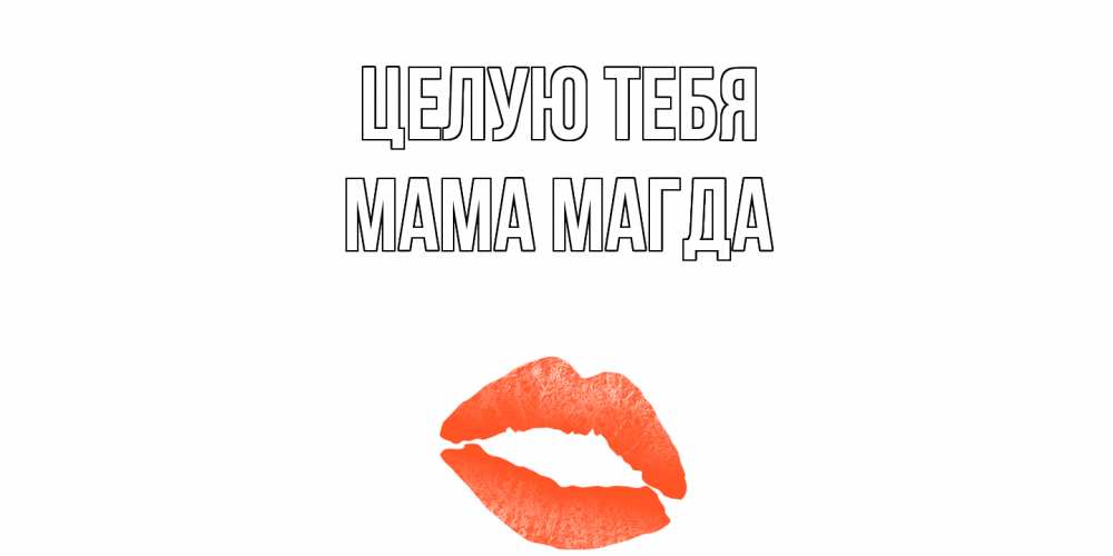 Открытка на каждый день с именем, Мама-Магда Целую тебя поцелуй Прикольная открытка с пожеланием онлайн скачать бесплатно 