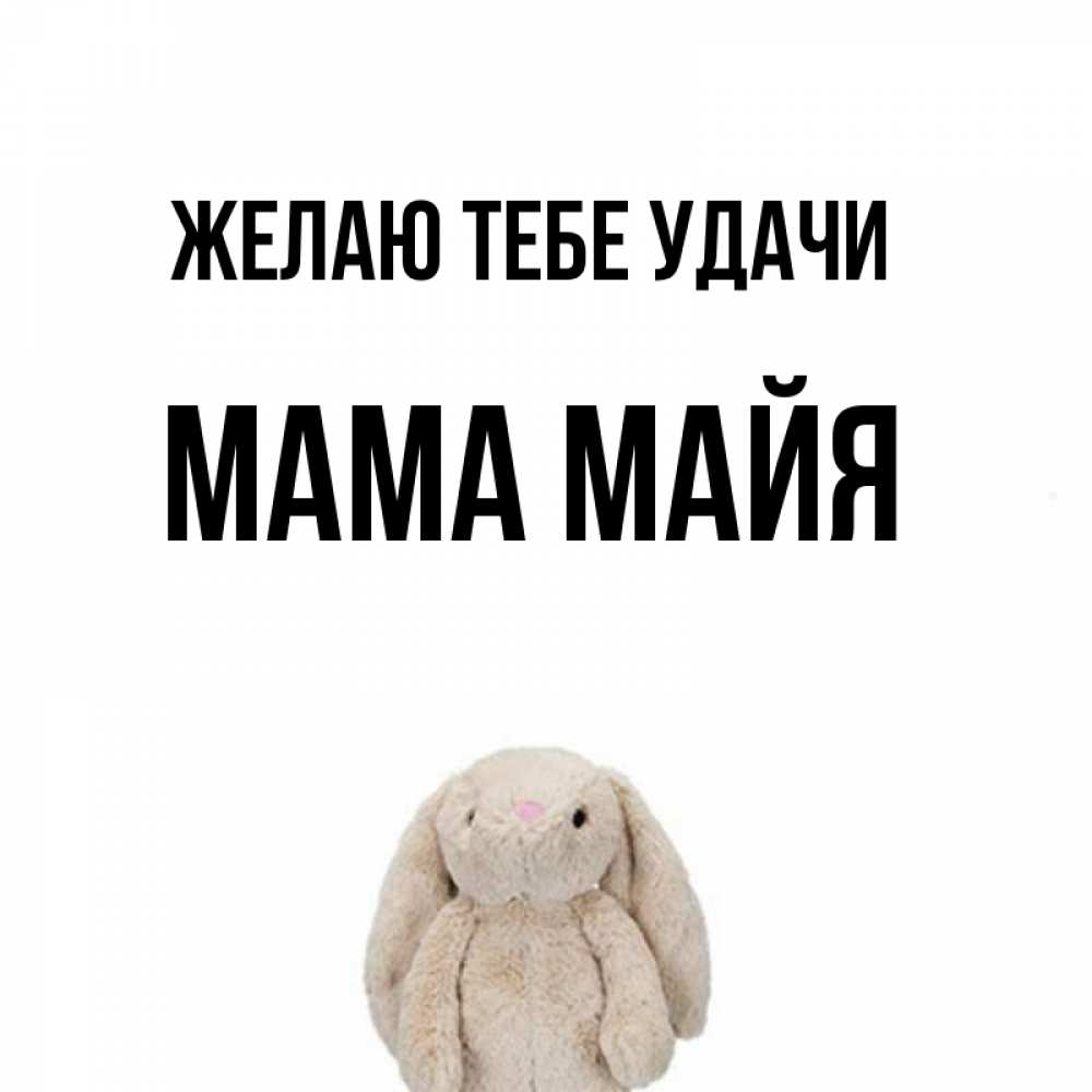 Открытка на каждый день с именем, Мама-Майя Желаю тебе удачи сайт создаватель открыток Прикольная открытка с пожеланием онлайн скачать бесплатно 