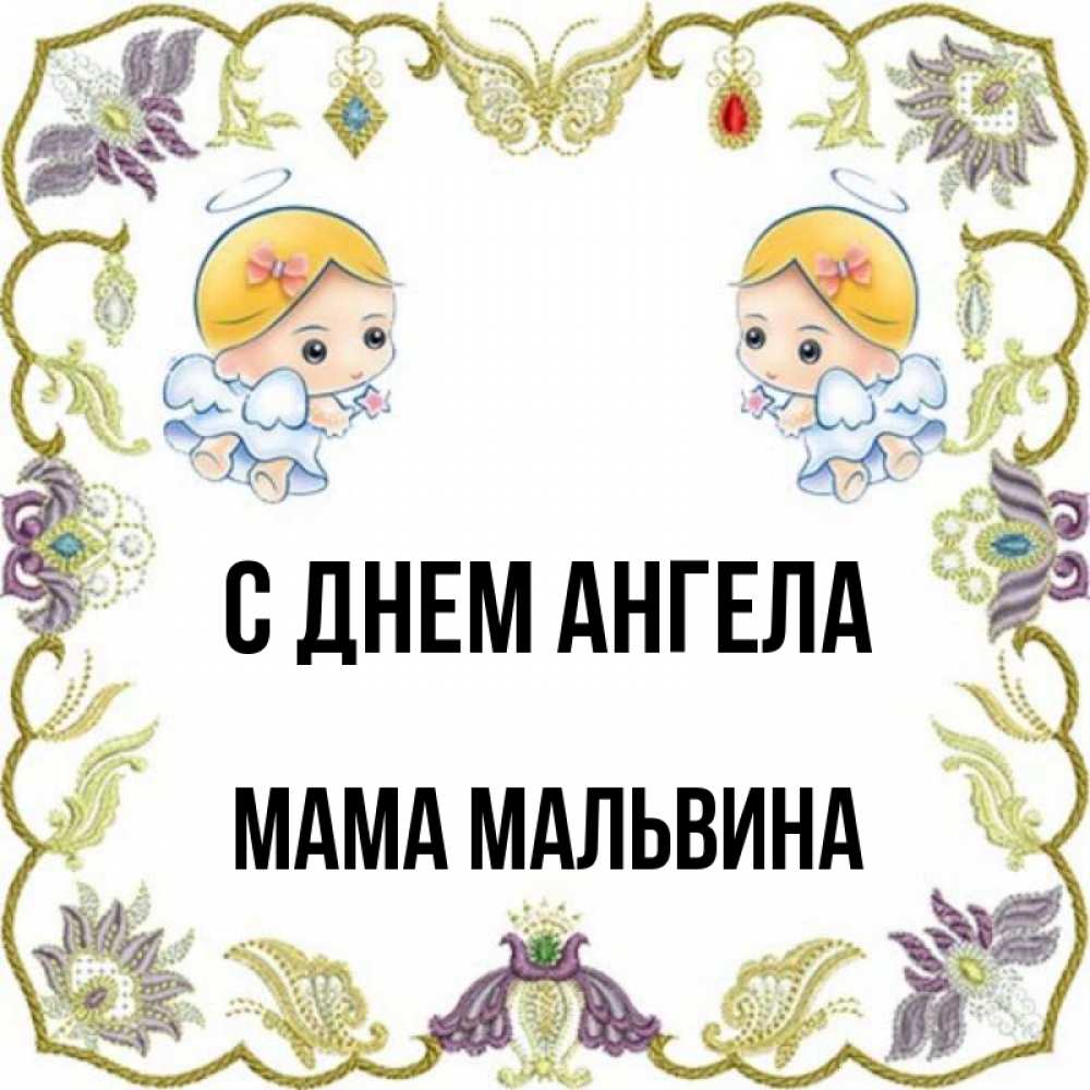 Открытка на каждый день с именем, Мама-Мальвина С днем ангела маленькие ангелы с крылышками Прикольная открытка с пожеланием онлайн скачать бесплатно 