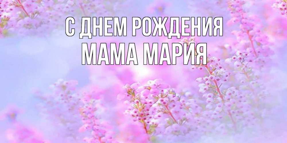 Открытка на каждый день с именем, Мама-Мария С днем рождения красивая открытка с мелкими цветами Прикольная открытка с пожеланием онлайн скачать бесплатно 