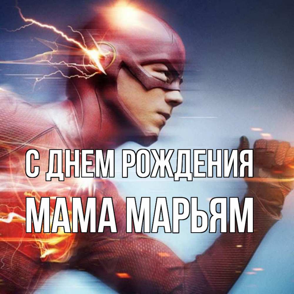 Открытка на каждый день с именем, Мама-Марьям С днем рождения супергерои быстрые Прикольная открытка с пожеланием онлайн скачать бесплатно 