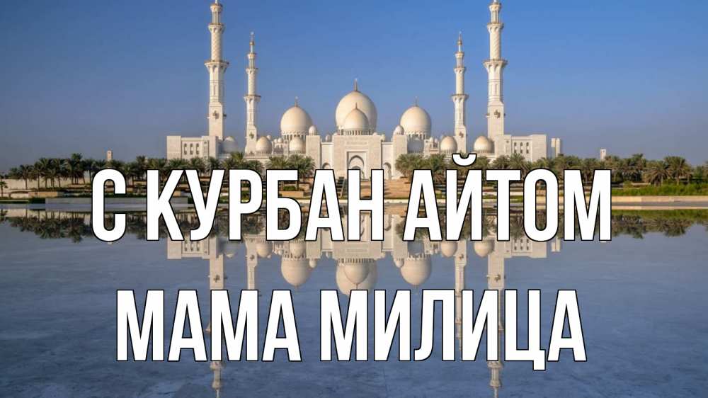 Открытка на каждый день с именем, Мама-Милица С курбан айтом мечеть Прикольная открытка с пожеланием онлайн скачать бесплатно 