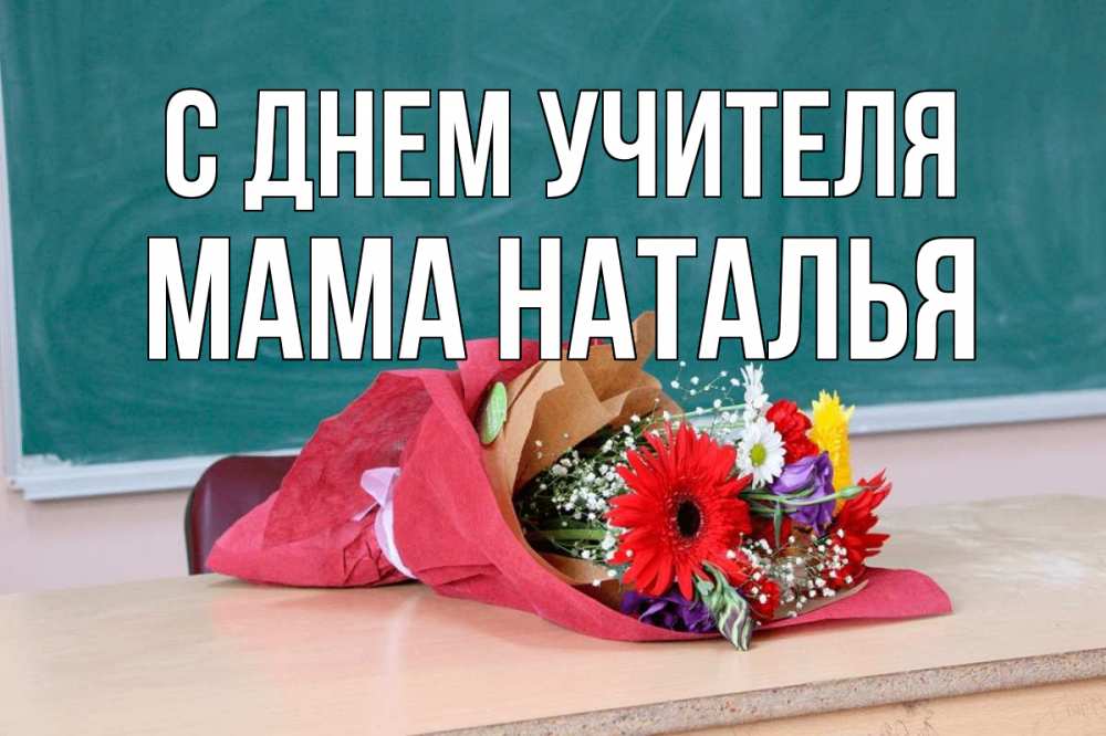 Открытка на каждый день с именем, Мама-Наталья С днем учителя школа с днем учителя Прикольная открытка с пожеланием онлайн скачать бесплатно 