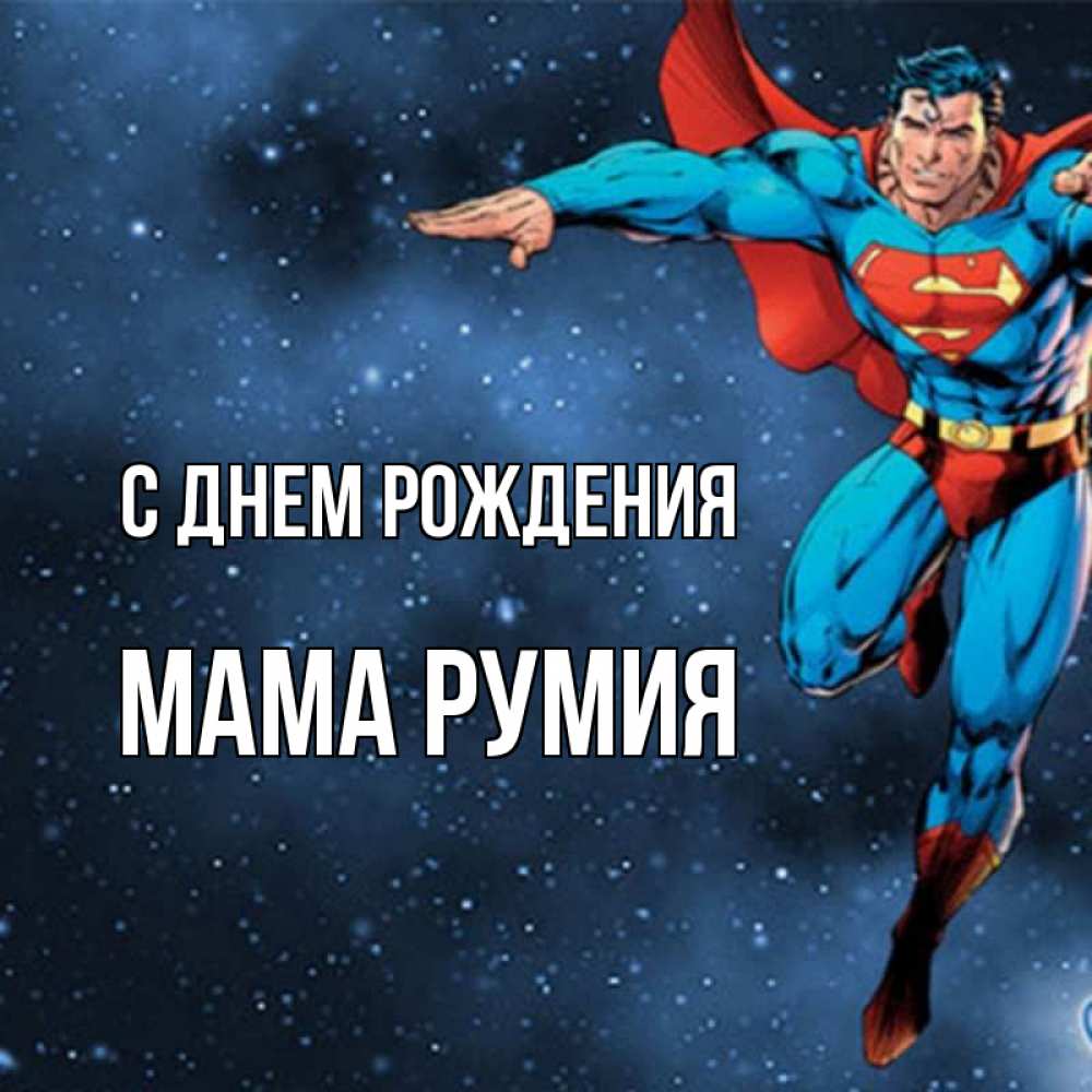 Открытка на каждый день с именем, Мама-Румия С днем рождения супергерой Прикольная открытка с пожеланием онлайн скачать бесплатно 