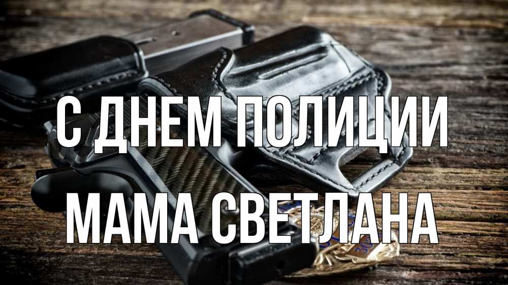 Открытка на каждый день с именем, Мама-Светлана С днем полиции пистолет 1 Прикольная открытка с пожеланием онлайн скачать бесплатно 