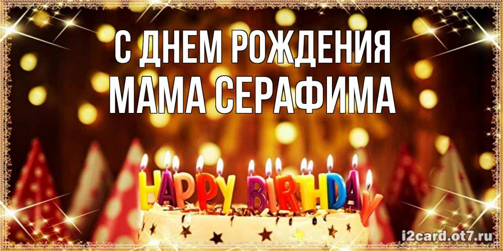 Открытка на каждый день с именем, Мама-Серафима С днем рождения торт и надпись свечками на английском happy birthday Прикольная открытка с пожеланием онлайн скачать бесплатно 