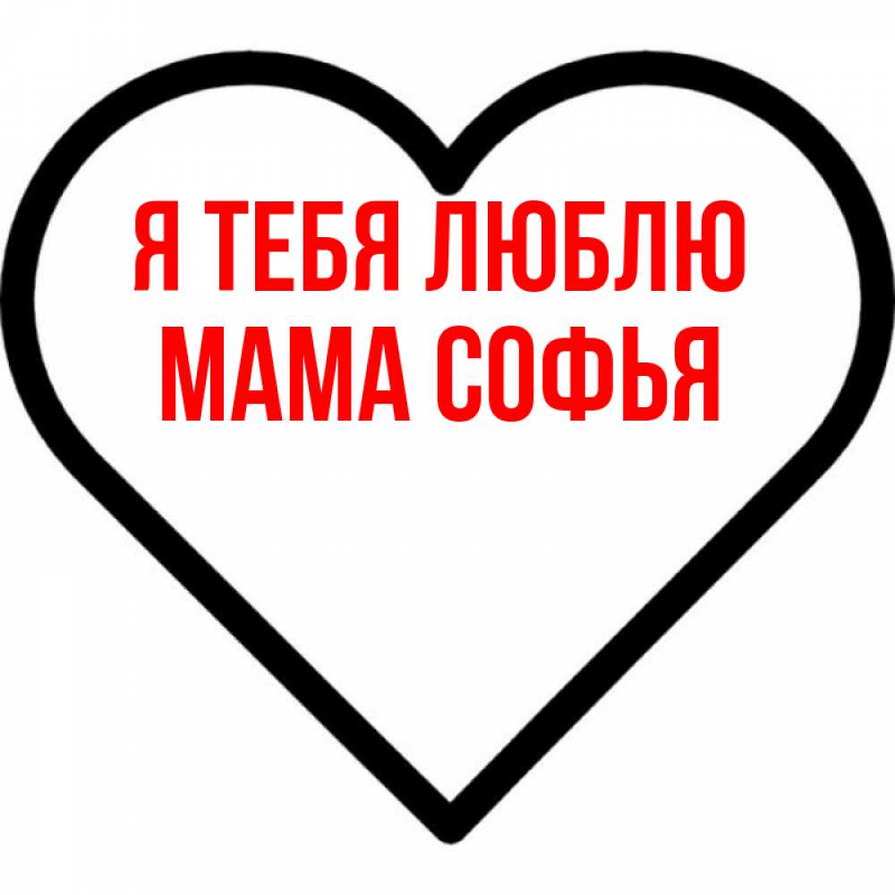 Открытка на каждый день с именем, Мама-Софья Я тебя люблю посто Прикольная открытка с пожеланием онлайн скачать бесплатно 