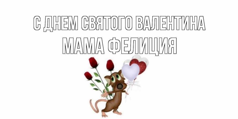 Открытка на каждый день с именем, Мама-Фелиция С днем Святого Валентина открытки на день святого Валентина для любимой девушки бесплатно онлайн Прикольная открытка с пожеланием онлайн скачать бесплатно 