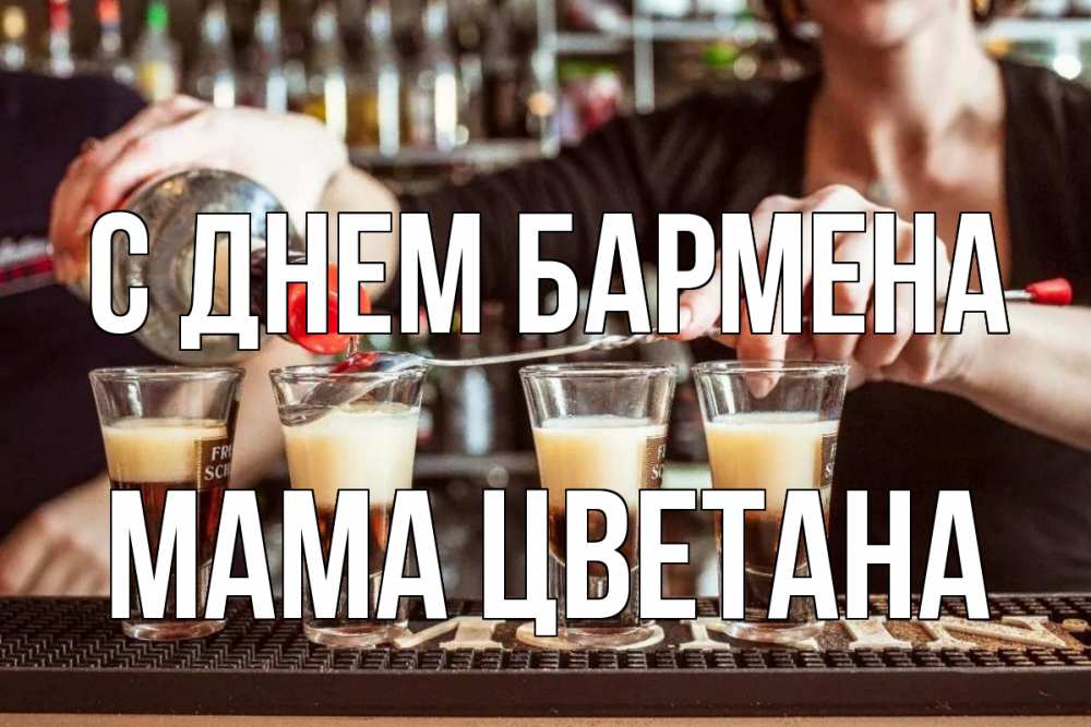 Открытка на каждый день с именем, Мама-Цветана С днем бармена с днем бармена Прикольная открытка с пожеланием онлайн скачать бесплатно 