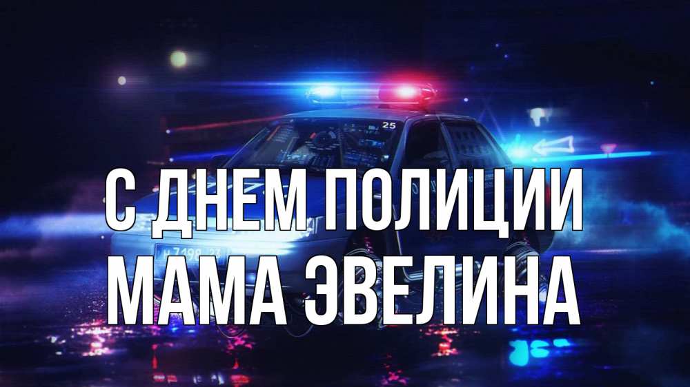 Открытка на каждый день с именем, Мама-Эвелина С днем полиции полиция Прикольная открытка с пожеланием онлайн скачать бесплатно 