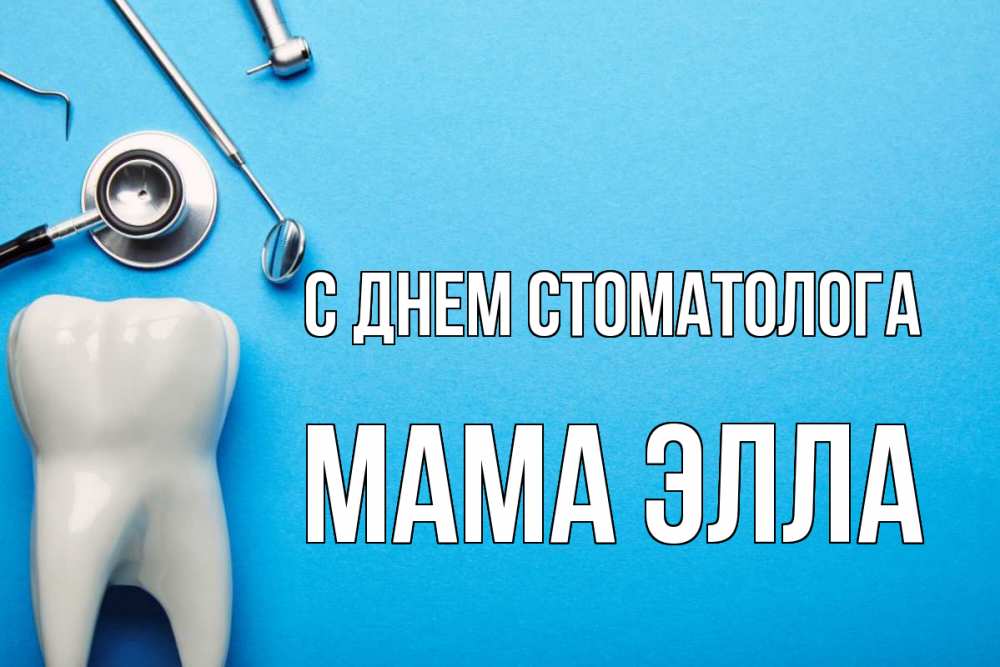 Открытка на каждый день с именем, Мама-Элла С днем стоматолога с днем стоматолога Прикольная открытка с пожеланием онлайн скачать бесплатно 
