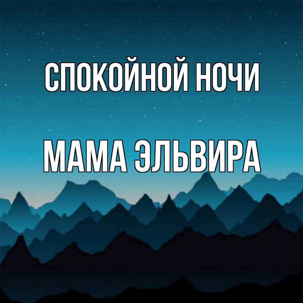 Открытка на каждый день с именем, Мама-Эльвира Спокойной ночи сладких снов звездное небо Прикольная открытка с пожеланием онлайн скачать бесплатно 