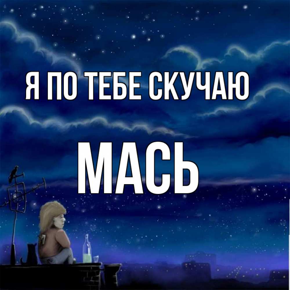 Открытка на каждый день с именем, Мась Я по тебе скучаю на крыше 1 Прикольная открытка с пожеланием онлайн скачать бесплатно 