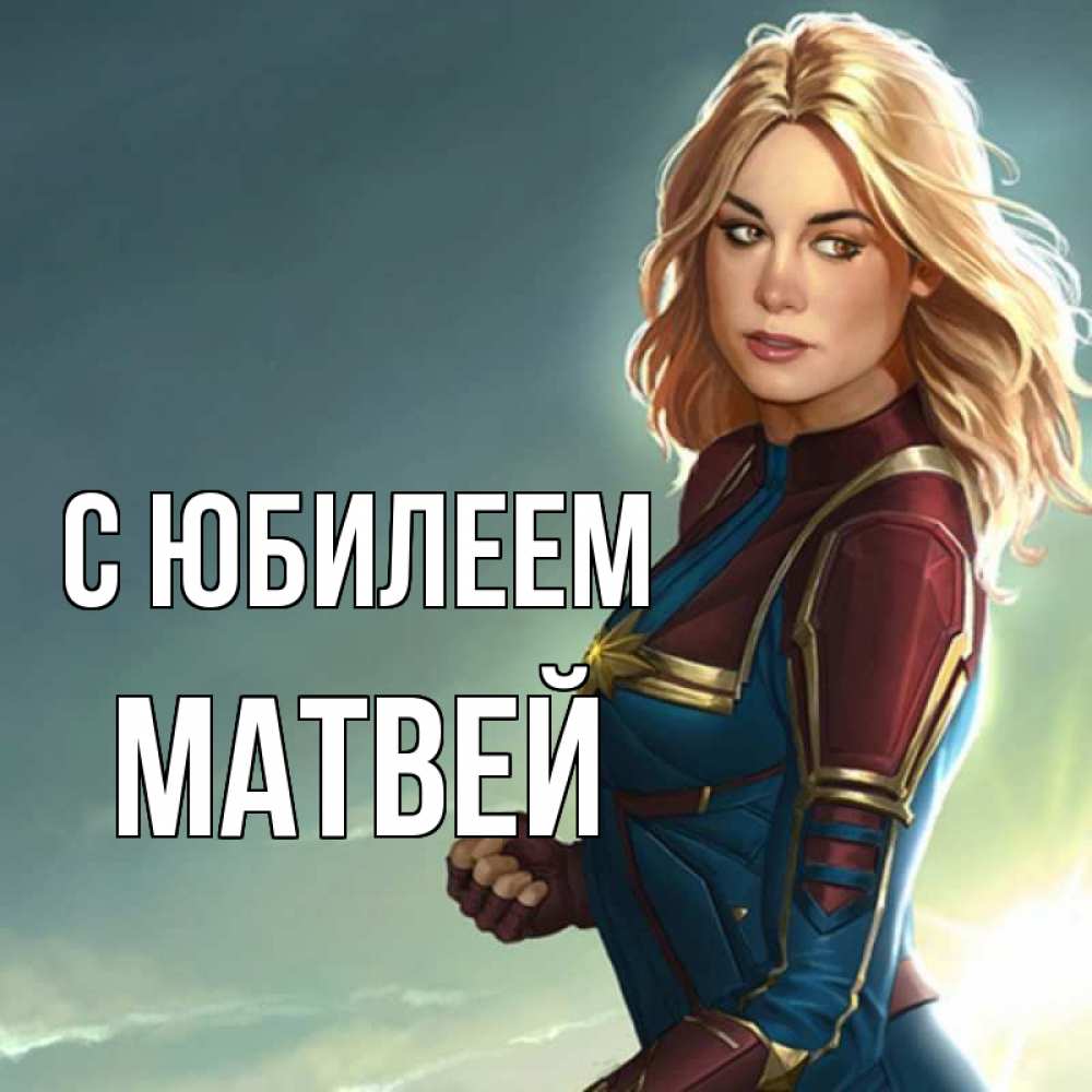 Открытка на каждый день с именем, Матвей С юбилеем холод жара Прикольная открытка с пожеланием онлайн скачать бесплатно 