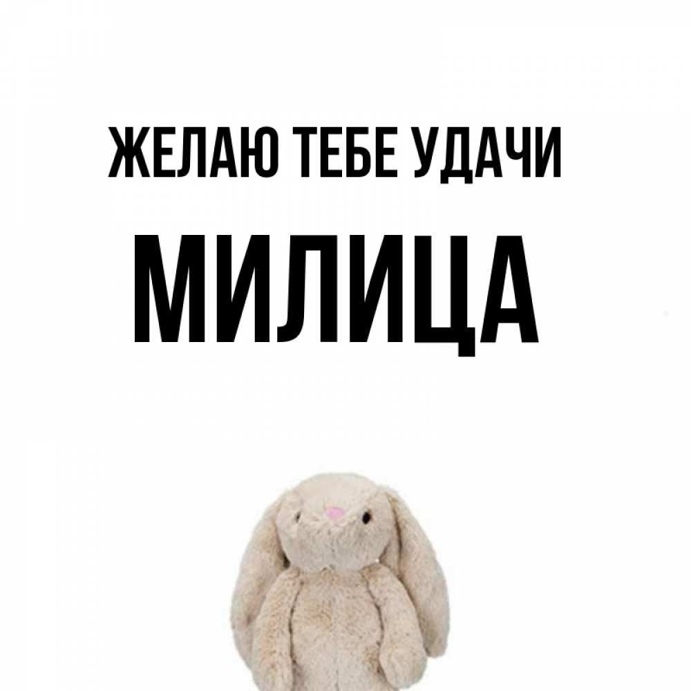 Открытка на каждый день с именем, Милица Желаю тебе удачи сайт создаватель открыток Прикольная открытка с пожеланием онлайн скачать бесплатно 