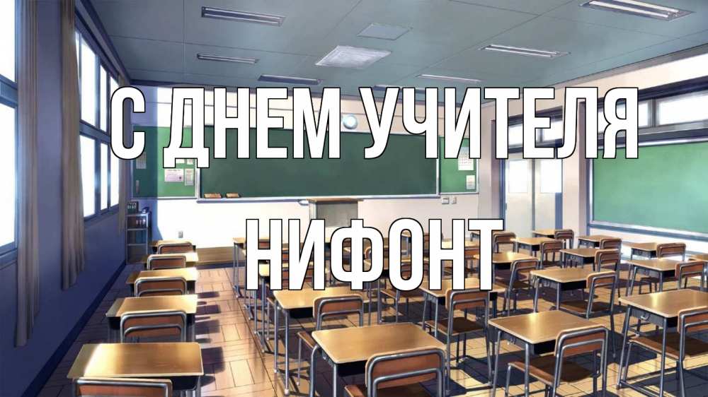 Открытка на каждый день с именем, Нифонт С днем учителя с днем учителя Прикольная открытка с пожеланием онлайн скачать бесплатно 