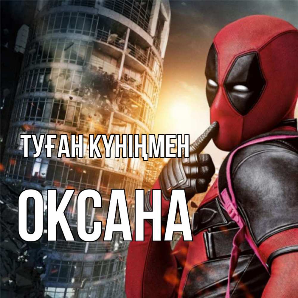 Открытка на каждый день с именем, Оксана Туған күніңмен с супергероями Прикольная открытка с пожеланием онлайн скачать бесплатно 