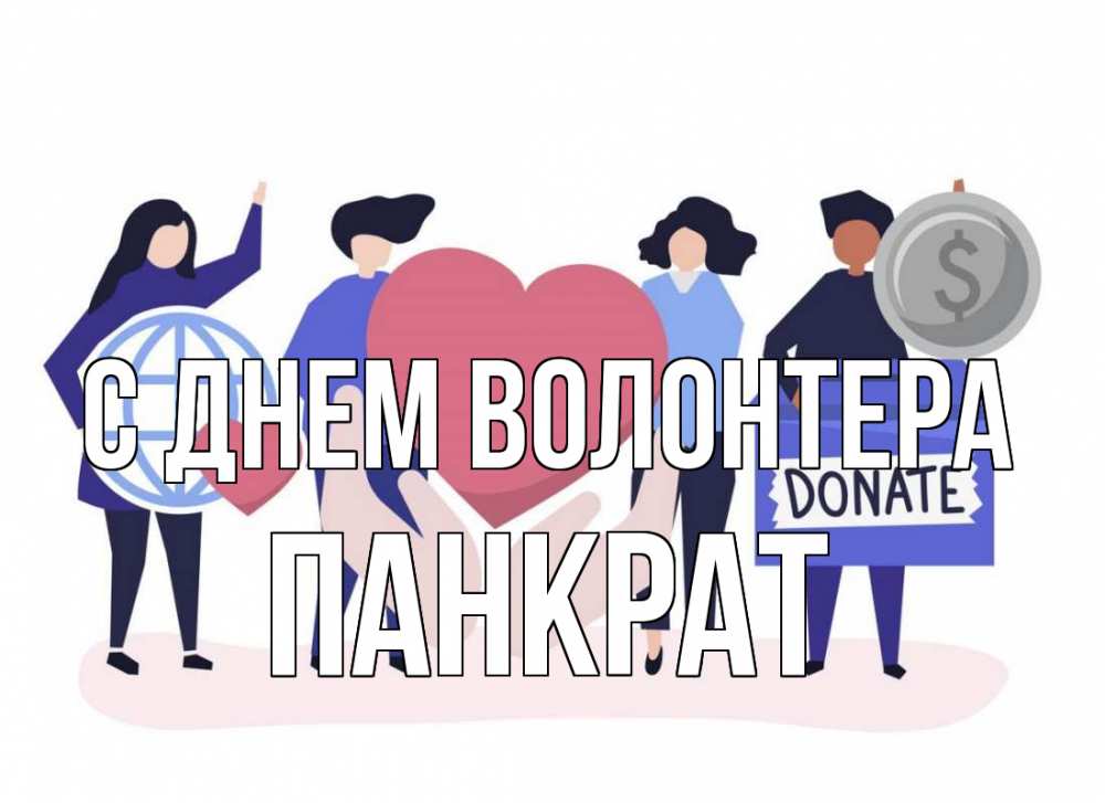 Открытка на каждый день с именем, Панкрат С днем волонтера с днем волонтера Прикольная открытка с пожеланием онлайн скачать бесплатно 