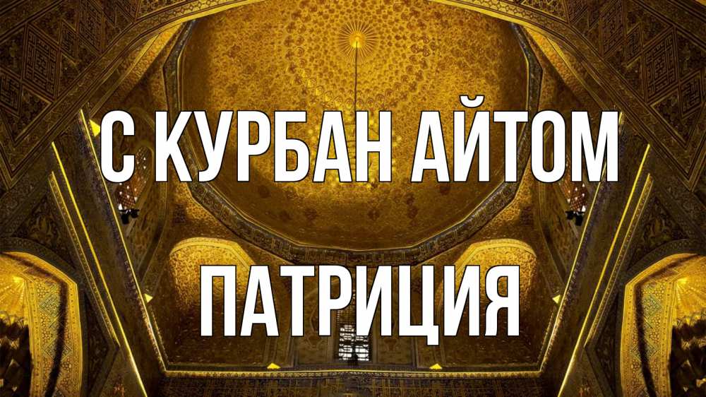 Открытка на каждый день с именем, Патриция С курбан айтом купол Прикольная открытка с пожеланием онлайн скачать бесплатно 
