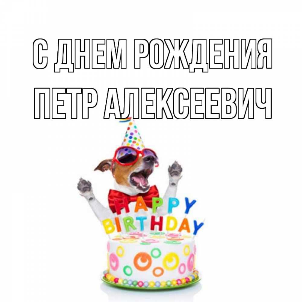Открытка на каждый день с именем, Петр-Алексеевич С днем рождения тортик Прикольная открытка с пожеланием онлайн скачать бесплатно 