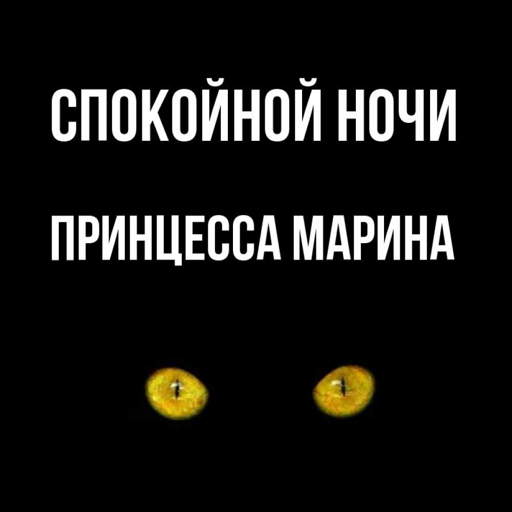 Открытка на каждый день с именем, Принцесса-Марина Спокойной ночи сладких снов бесстрашный мой дружочек Прикольная открытка с пожеланием онлайн скачать бесплатно 