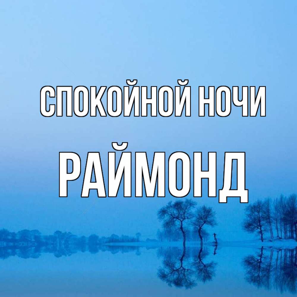 Открытка на каждый день с именем, Раймонд Спокойной ночи весна Прикольная открытка с пожеланием онлайн скачать бесплатно 