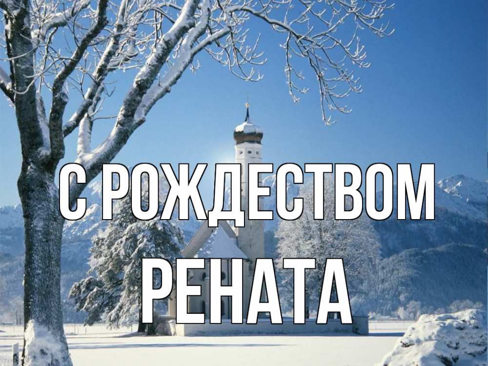Открытка на каждый день с именем, Рената С рождеством зима, храм, костел Прикольная открытка с пожеланием онлайн скачать бесплатно 