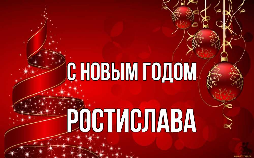 Открытка на каждый день с именем, Ростислава С новым годом новый год Прикольная открытка с пожеланием онлайн скачать бесплатно 