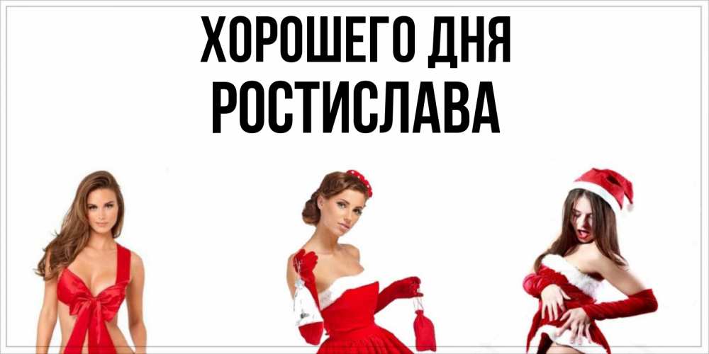 Открытка на каждый день с именем, Ростислава Хорошего дня пожелай парню отличного дня Прикольная открытка с пожеланием онлайн скачать бесплатно 