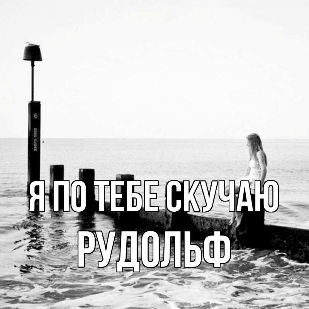 Открытка на каждый день с именем, Рудольф Я по тебе скучаю вода Прикольная открытка с пожеланием онлайн скачать бесплатно 