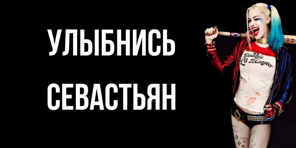 Открытка на каждый день с именем, Севастьян Улыбнись пожелания быть позитивным Прикольная открытка с пожеланием онлайн скачать бесплатно 