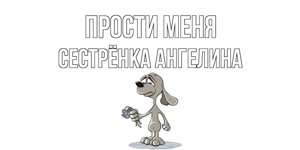Открытка на каждый день с именем, Сестрёнка-Ангелина Прости меня открытка прости меня серый пес Прикольная открытка с пожеланием онлайн скачать бесплатно 