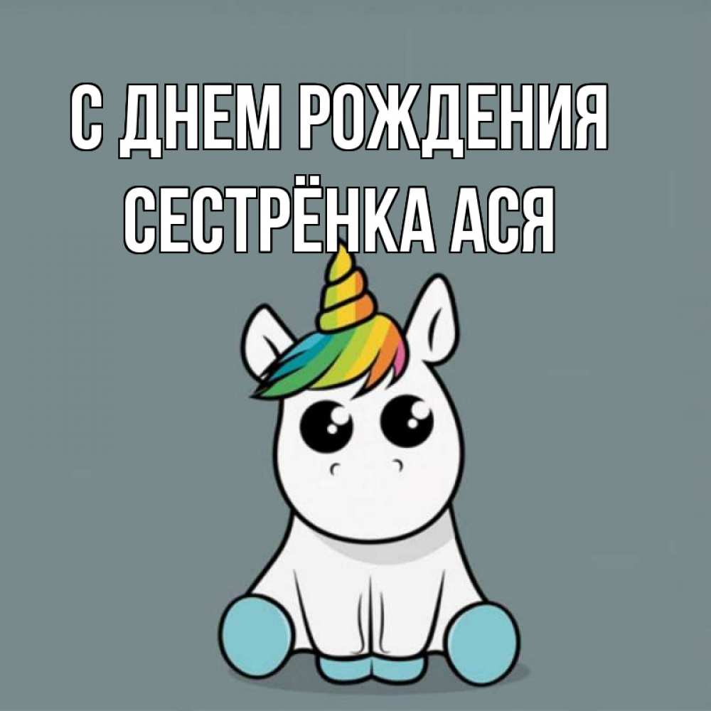 Открытка на каждый день с именем, Сестрёнка-Ася С днем рождения пони Прикольная открытка с пожеланием онлайн скачать бесплатно 