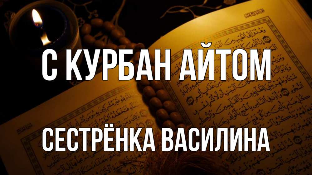 Открытка на каждый день с именем, Сестрёнка-Василина С курбан айтом каран Прикольная открытка с пожеланием онлайн скачать бесплатно 