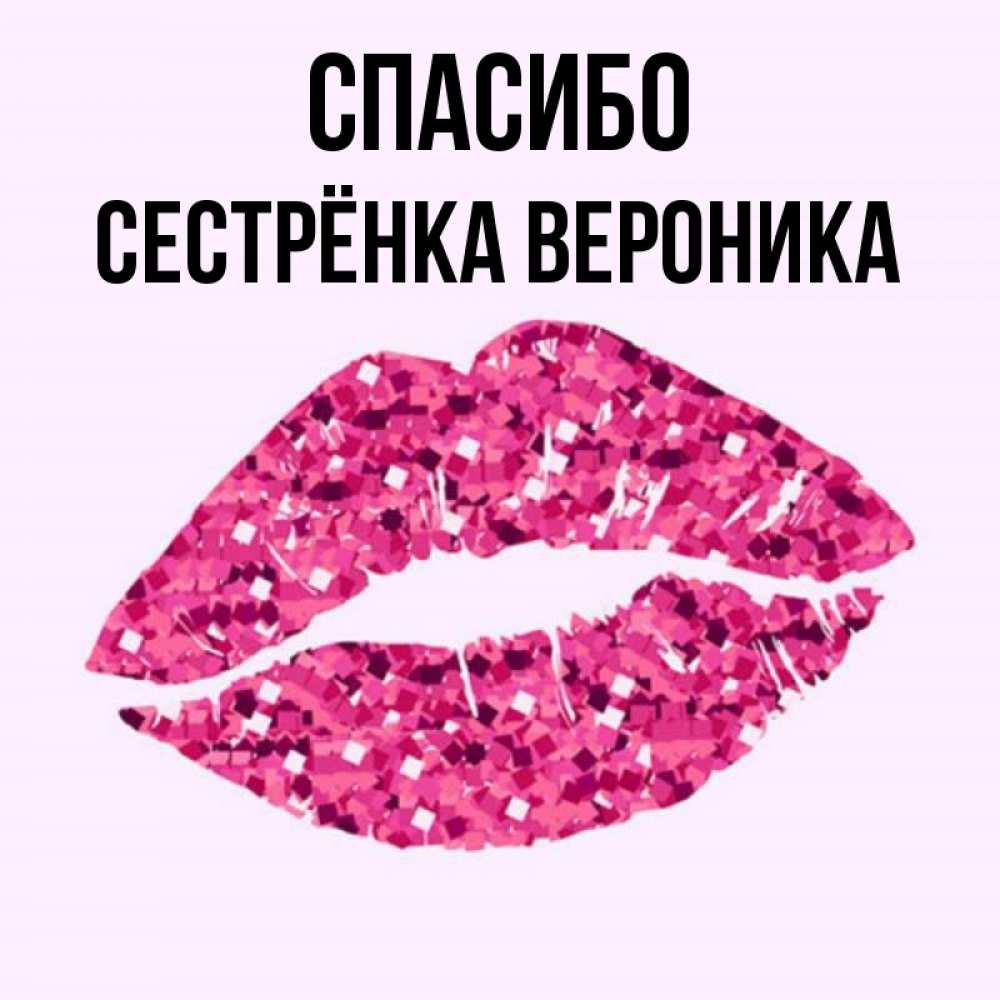 Открытка на каждый день с именем, Сестрёнка-Вероника Спасибо благодарю губы с блестками Прикольная открытка с пожеланием онлайн скачать бесплатно 