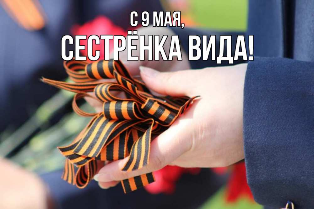 Открытка на каждый день с именем, Сестрёнка-Вида С 9 мая 9 мая Прикольная открытка с пожеланием онлайн скачать бесплатно 