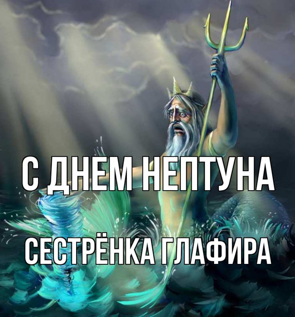 Открытка на каждый день с именем, Сестрёнка-Глафира С днем нептуна с днем Нептуна Прикольная открытка с пожеланием онлайн скачать бесплатно 