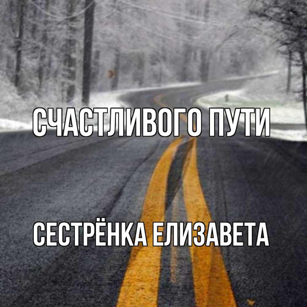 Открытка на каждый день с именем, Сестрёнка-Елизавета Счастливого пути хорошего вам путешествия Прикольная открытка с пожеланием онлайн скачать бесплатно 