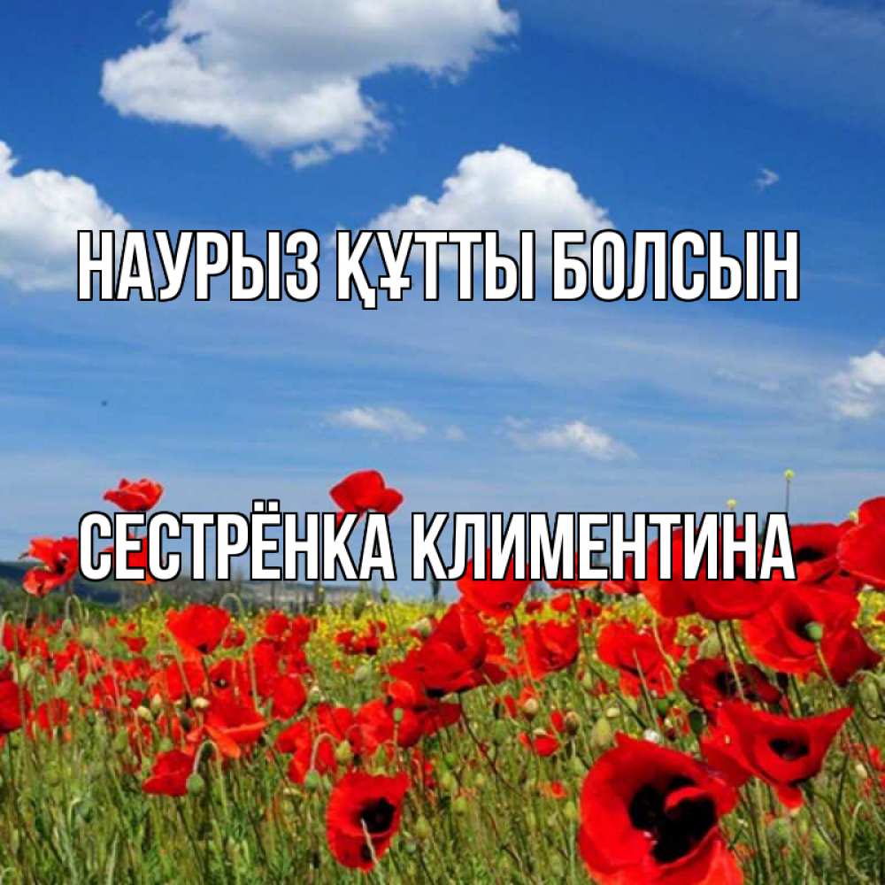 Открытка на каждый день с именем, Сестрёнка-Климентина Наурыз құтты болсын наурыз  день 1 Прикольная открытка с пожеланием онлайн скачать бесплатно 