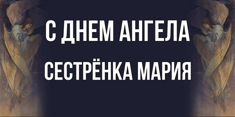 Открытка на каждый день с именем, Сестрёнка-Мария С днем ангела день ангела Прикольная открытка с пожеланием онлайн скачать бесплатно 