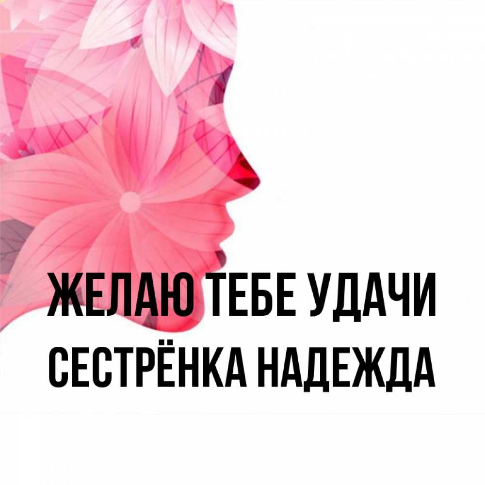 Открытка на каждый день с именем, Сестрёнка-Надежда Желаю тебе удачи на удачу Прикольная открытка с пожеланием онлайн скачать бесплатно 