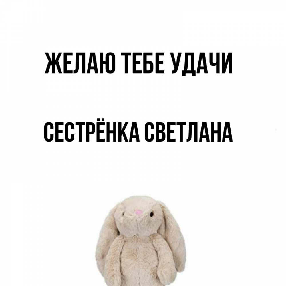 Открытка на каждый день с именем, Сестрёнка-Светлана Желаю тебе удачи сайт создаватель открыток Прикольная открытка с пожеланием онлайн скачать бесплатно 