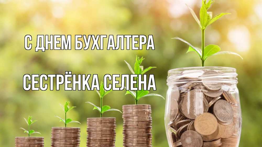 Открытка на каждый день с именем, Сестрёнка-Селена С днем бухгалтера с днем бухгалтера Прикольная открытка с пожеланием онлайн скачать бесплатно 